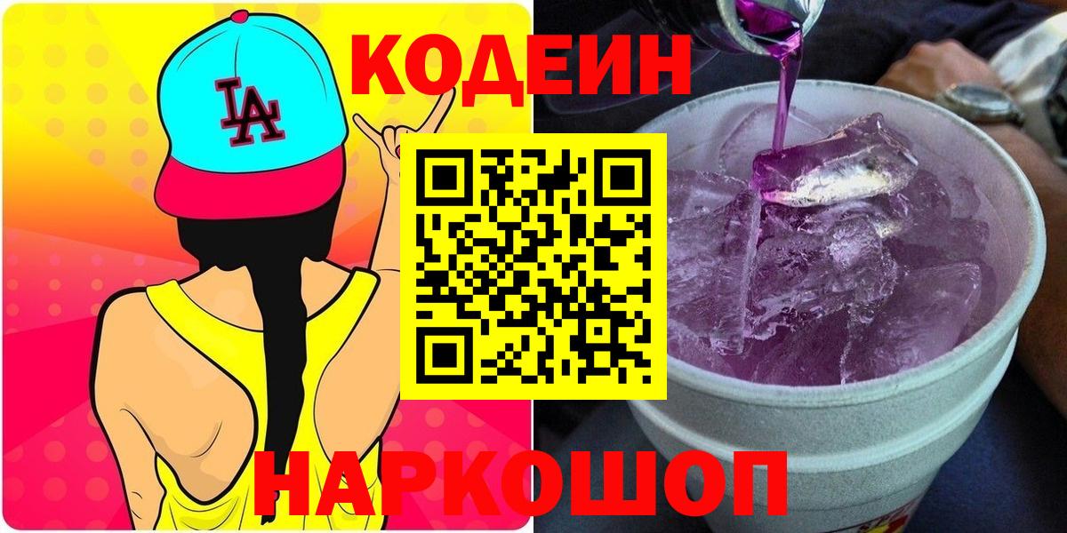 Полысаево  Кодеиновый сироп Lean Purple Drank  Вход с VPN 