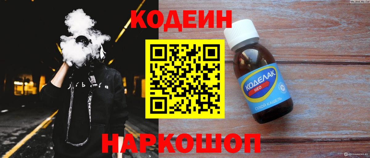 Кодеин напиток Lean (лин) Полысаево